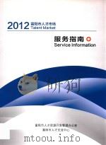 2012富阳市人才市场服务指南（ PDF版）