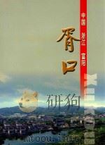 中国  浙江  富阳  胥口（ PDF版）
