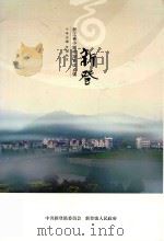 新登  浙江省小城市培育试点镇（ PDF版）