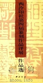西泠印社第四届篆刻作品评展作品选（1999 PDF版）