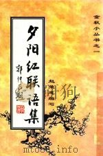 金秋小丛书  夕阳红联语集（ PDF版）