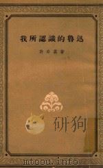 我所认识的鲁迅（1959 PDF版）