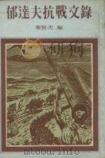 郁达夫抗战文录 1978 PDF电子版封面 郁达夫著;秦贤次编