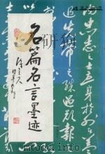 金秋小丛书  名篇名言墨迹（1999 PDF版）