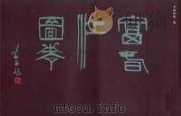 富春江图卷（ PDF版）