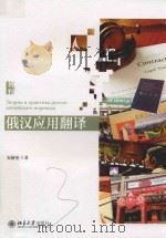 俄汉应用翻译（ PDF版）