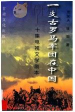 一支古罗马军团在中国 10集电视连续剧文学剧本 1999 PDF电子版封面 7806084916 贾笑天,张弛著