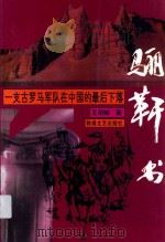骊靬书 一支古罗马军队在中国的最后下落 1995 PDF电子版封面 7805872694 王萌鲜著