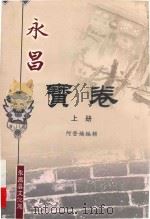 永昌宝卷  上（ PDF版）