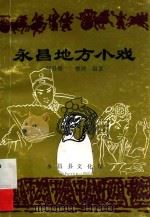 永昌地方小戏（1999 PDF版）