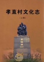 孝直村文化志  上（ PDF版）
