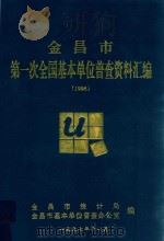 金昌市第一次全国基本单位普查资料汇编  1996（1997 PDF版）