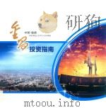 金昌投资指南（ PDF版）
