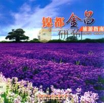 镍都金昌旅游指南（ PDF版）