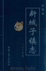 永昌县新城子镇志  1985年编（ PDF版）