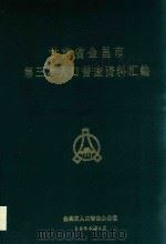 甘肃省金昌市第三次人口普查资料汇编（1983 PDF版）