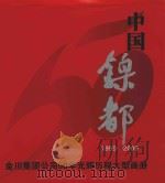 中国镍都 1959-2009 金川集团公司50年光辉历程大型画册 PDF电子版封面