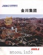 金川集团  2009.6（ PDF版）