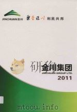 金川集团  2011（ PDF版）