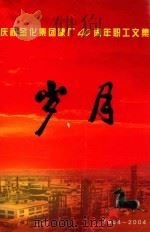 庆祝金化集团建厂40周年职工文集 岁月 PDF电子版封面