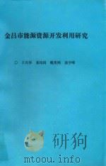 金昌市能源资源开发利用研究（ PDF版）