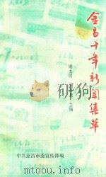 金昌十年新闻集粹 PDF电子版封面 谢杰同,蒲海泉主编