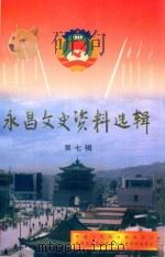 永昌文史资料选辑 第7辑 1999 PDF电子版封面 中国人民政治协商会议永昌县委员会文史资料委员公编