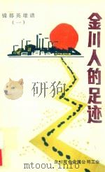 金川人的足迹  镍都英雄谱  1（1990 PDF版）