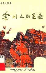 金川人的足迹 第3集 1995 PDF电子版封面 金川有色金属公司工会编