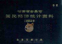 甘肃省金昌市国民经济统计资料  1983年（1984 PDF版）