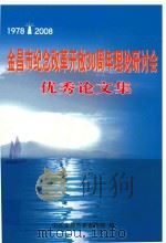 金昌市纪念改革开放30周年理论研讨会优秀论文集（ PDF版）