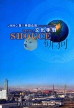 金川集团公司文化手册（ PDF版）