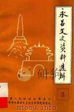 永昌文史资料选辑 第3辑 1993 PDF电子版封面 中国人民政治协商会议永昌县委员会文史资料委员会编