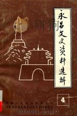 永昌文史资料选辑 第4辑 1995 PDF电子版封面 中国人民政治协商会议永昌县委员会文史资料委员会编
