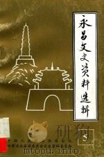 永昌文史资料选辑 第5辑 1997 PDF电子版封面 中国人民政治协商会议永昌县委员会文史资料委员会编
