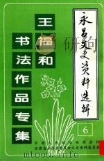 永昌文史资料选辑  第6辑  王福和书法作品专集   1997  PDF电子版封面    中国人民政治协商会议永昌县委员会文史资料委员会编 