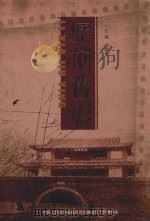 历下政协文史资料  历下旧影（ PDF版）
