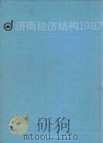济南经济结构  1987（1991 PDF版）