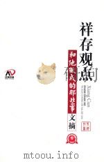 祥存观点和他做成的那些事（ PDF版）