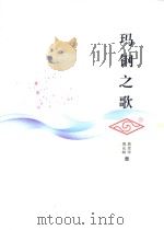 玛钢之歌（ PDF版）