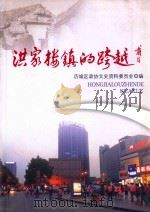 历城文史资料  第20辑  洪家楼镇的跨越（ PDF版）