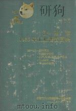 济南市1985年工业普查资料  第1册（1988 PDF版）