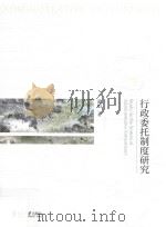 行政委托制度研究=Study on the system of administrative entrustment PDF电子版封面 黄娟著