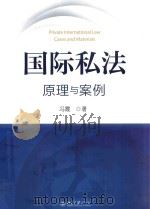 国际私法  原理与案例（ PDF版）