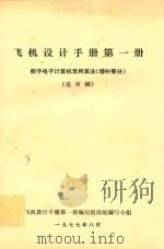 飞机设计手册  第1册  数字电子计算机常用算法  增补部分  送审稿（ PDF版）