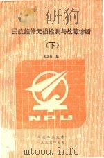 民航维修无损检测与故障诊断  下（1995 PDF版）