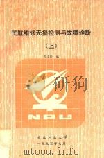 民航维修无损检测与故障诊断  上（1995 PDF版）