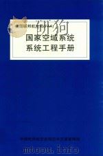 美国联邦航空局  国家空域系统系统工程手册（ PDF版）