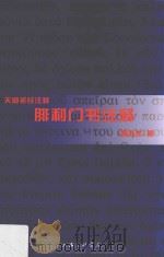 腓利门书注释（ PDF版）