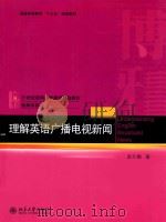 理解英语广播电视新闻（ PDF版）
